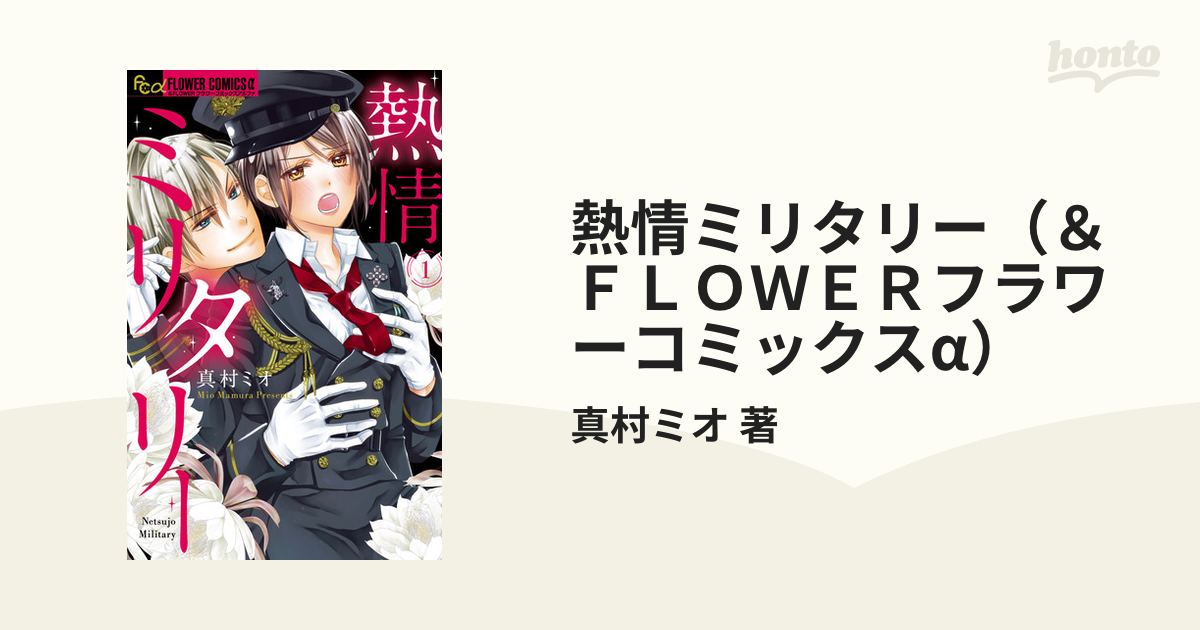 熱情ミリタリー（＆ＦＬＯＷＥＲフラワーコミックスα） 2巻セット