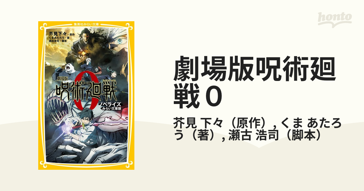 劇場版 呪術廻戦 0 ノベライズ みらい文庫版 - 文学