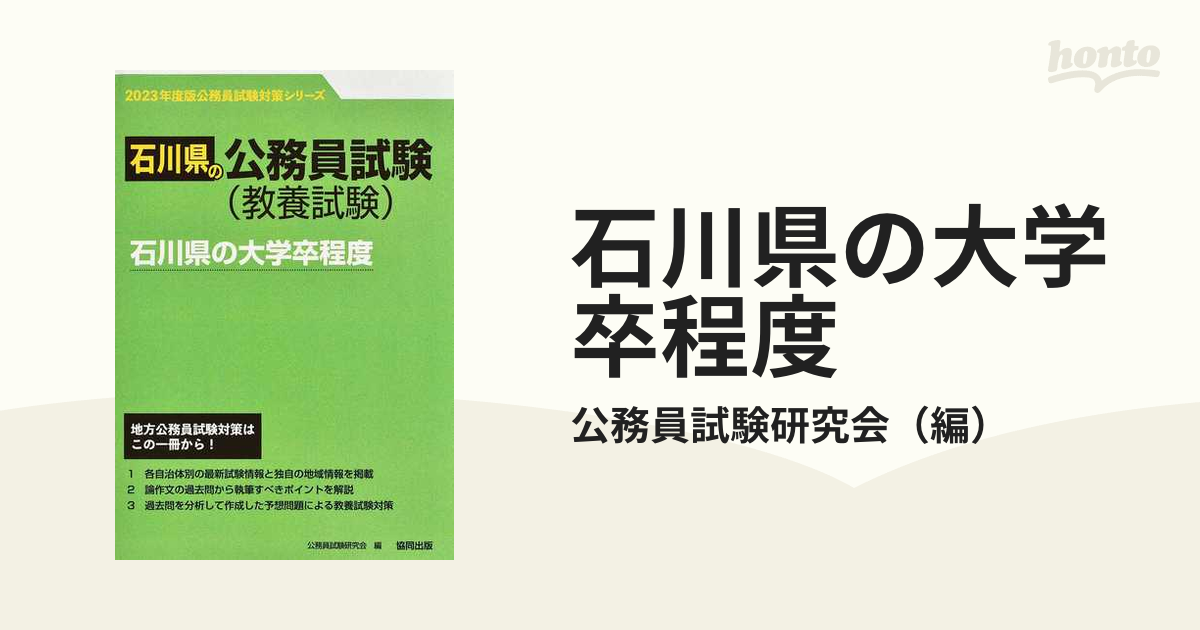 石川県の大学卒程度 石川県の公務員試験（教養試験） ’２３年度版