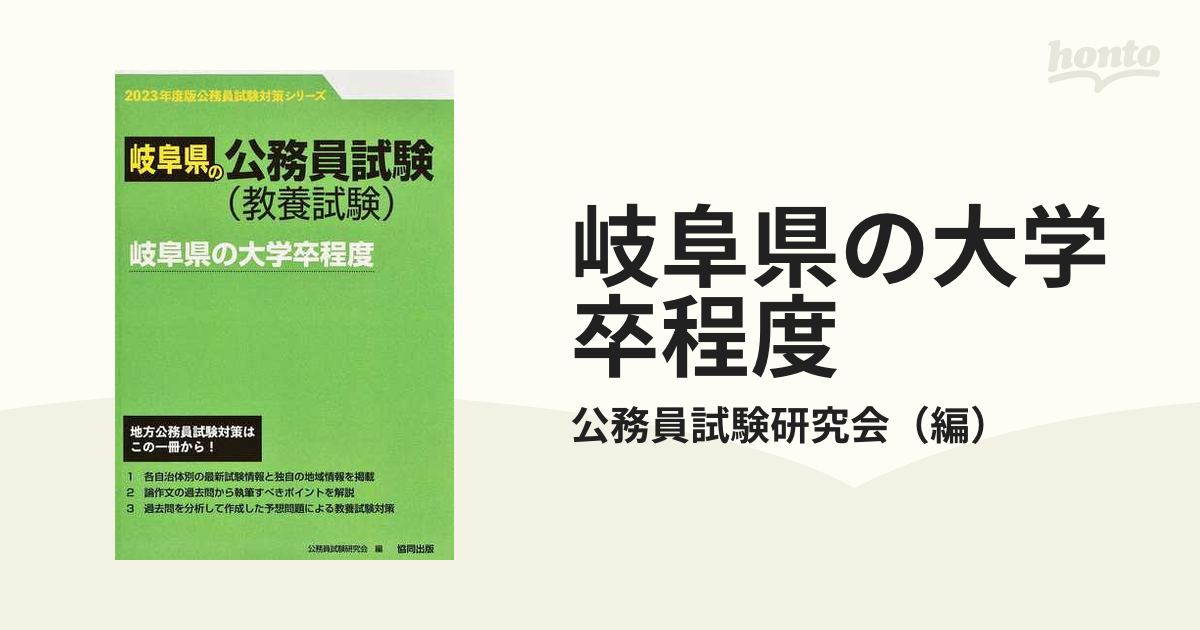 岐阜県の大卒程度 ２０１２年度版/協同出版/公務員試験研究会（協同出版）-