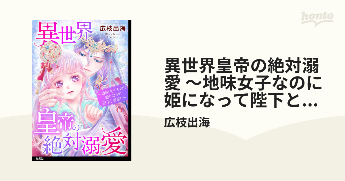 異世界皇帝の絶対溺愛 上 ～下 地味女子なのに姫になって陛下と聖婚