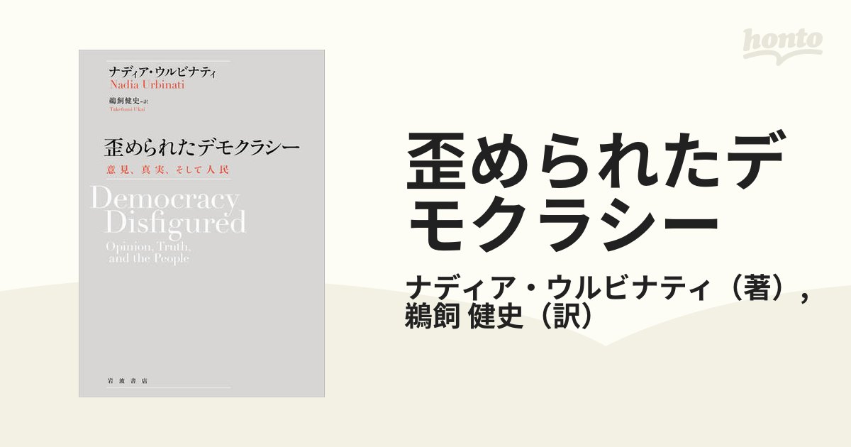 歪められたデモクラシー 意見、真実、そして人民