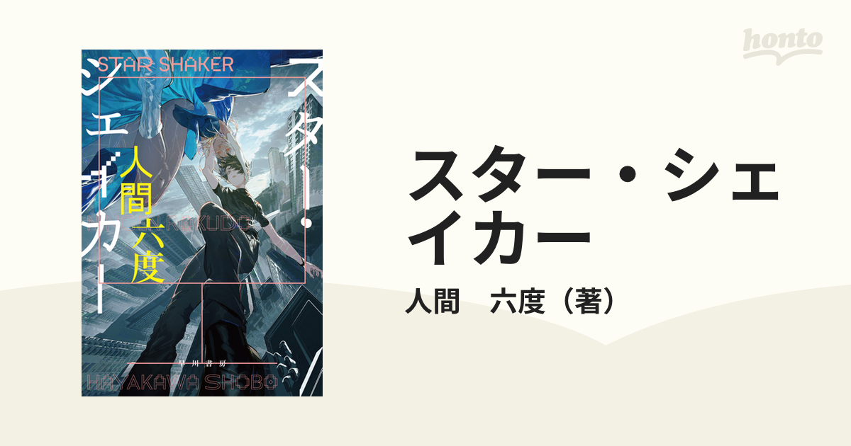 スター・シェイカー