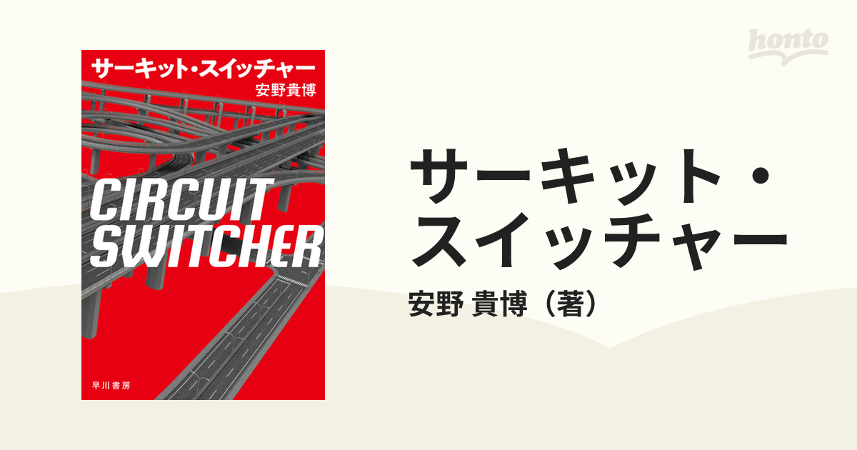 サーキット・スイッチャー