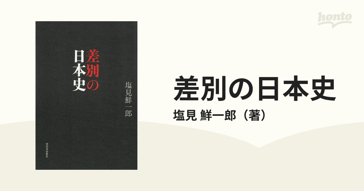 差別の日本史の通販/塩見　鮮一郎　紙の本：honto本の通販ストア