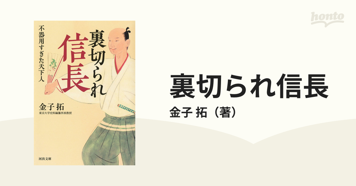 裏切られ信長 ; 不器用すぎた天下人 (河出文庫) 金子拓 - 人文