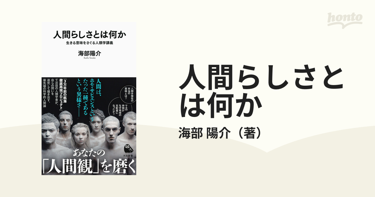 人間らしさとは何か 生きる意味をさぐる人類学講義の通販海部 陽介 河出新書 紙の本：honto本の通販ストア 3397