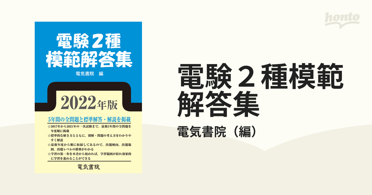 電験２種模範解答集 ２０２２年版の通販/電気書院 - 紙の本：honto本の