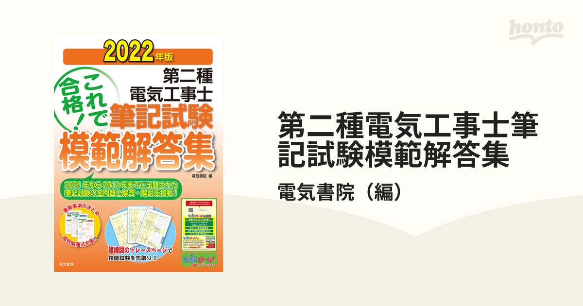 第二種電気工事士筆記試験模範解答集 過去１０年間の問題＆解答・解説重要事項のまとめを収録 ２０２２年版