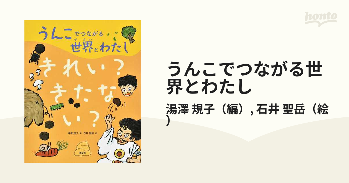 うんこでつながる世界とわたし １ きれい？きたない？の通販/湯澤 規子