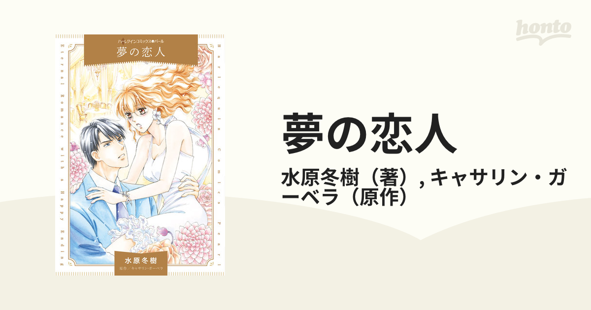 夢の恋人 （ハーレクインコミックス・パール）の通販/水原冬樹