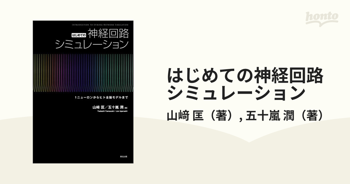 はじめての神経回路シミュレーション 1ニューロンからヒト全脳モデルまでの通販/山﨑 匡/五十嵐 潤 紙の本:honto本の通販ストア ニューロンから脳へ