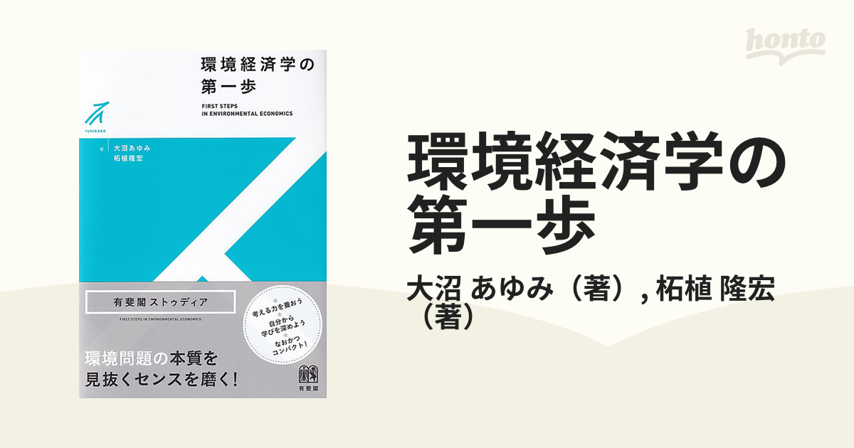 環境経済学の第一歩 大沼あゆみ 柘植隆宏