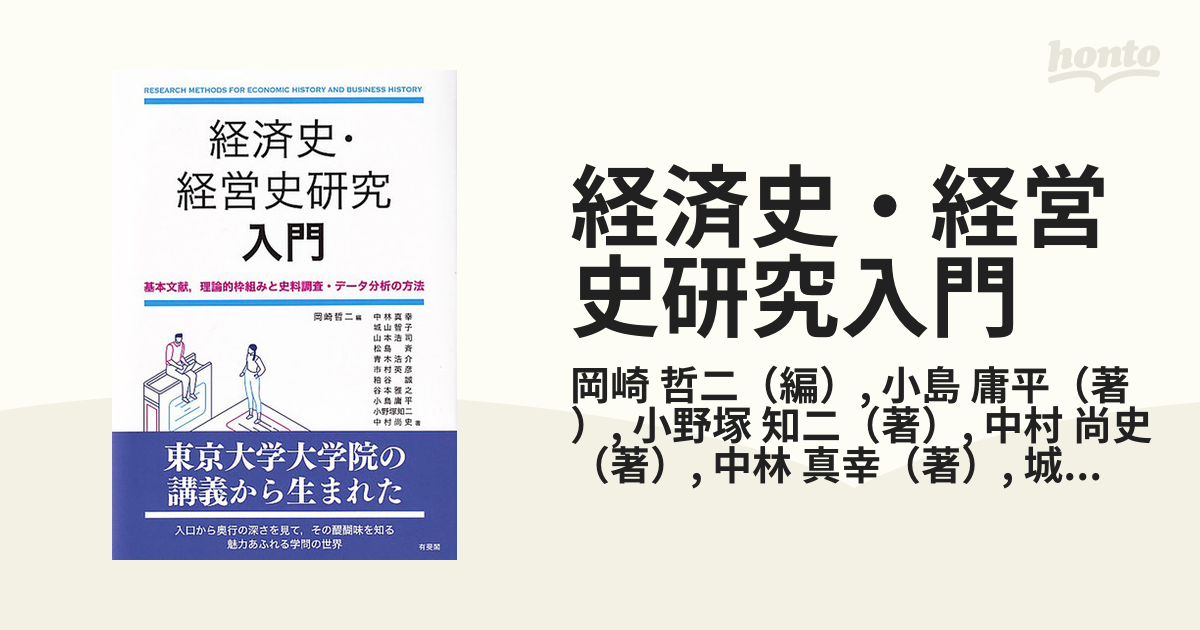 経済史・経営史研究入門 基本文献，理論的枠組みと史料調査・データ分析の方法