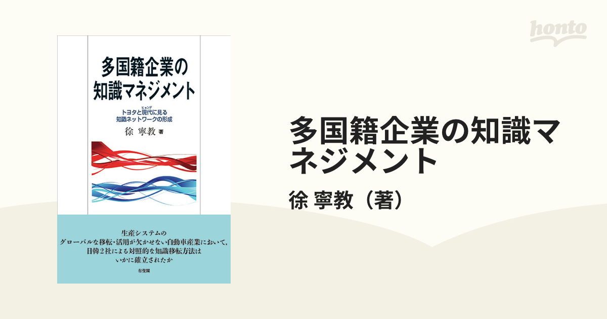 多国籍企業の知識マネジメント トヨタと現代に見る知識ネットワークの形成