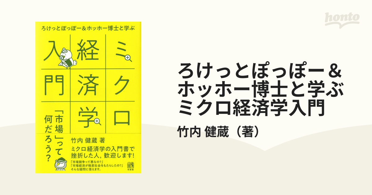 ろけっとぽっぽー＆ホッホー博士と学ぶミクロ経済学入門 「市場」って何だろう？