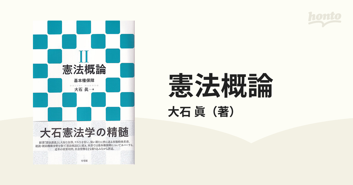 納得できる割引 憲法概論Ⅱ 基本権保障 プライバシー権の再構成 2冊