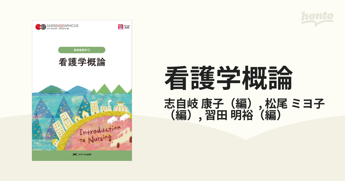 看護学概論 第７版の通販/志自岐 康子/松尾 ミヨ子 - 紙の本：honto本