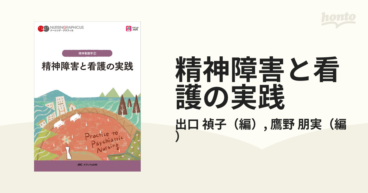 情緒発達と精神看護の基本 教科書 看護学生 看護学校 - その他