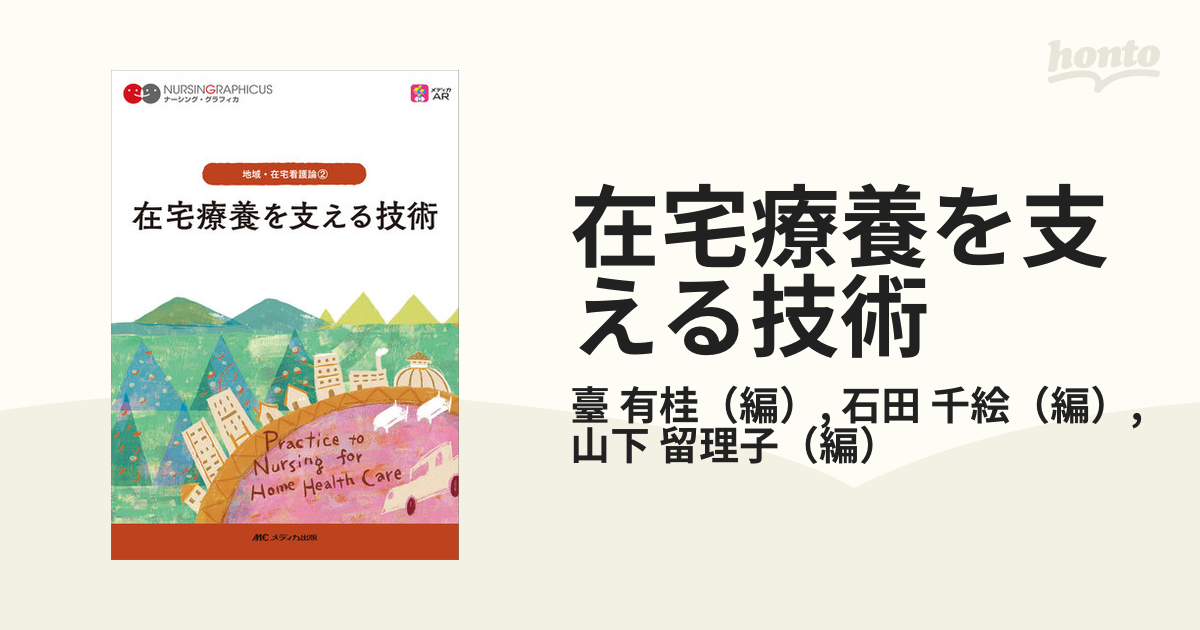 日本正規代理店品 地域療養を支えるケア real-estate-due-diligence.ch