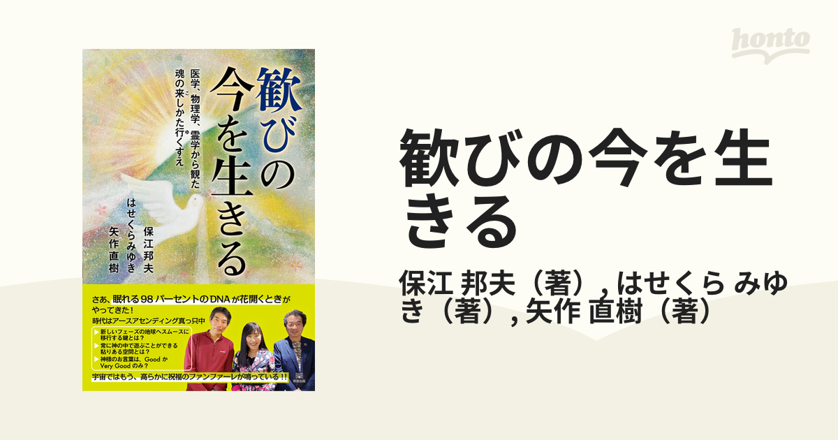 歓びの今を生きる 医学、物理学、霊学から観た魂の来しかた行くすえの通販/保江 邦夫/はせくら みゆき - 紙の本：honto本の通販ストア