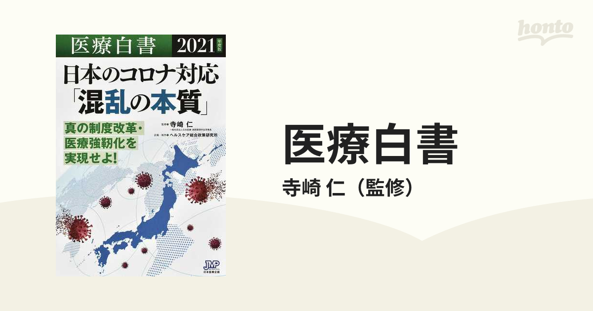 医療白書 ２０２１年度版 日本のコロナ対応「混乱の本質」の通販/寺崎