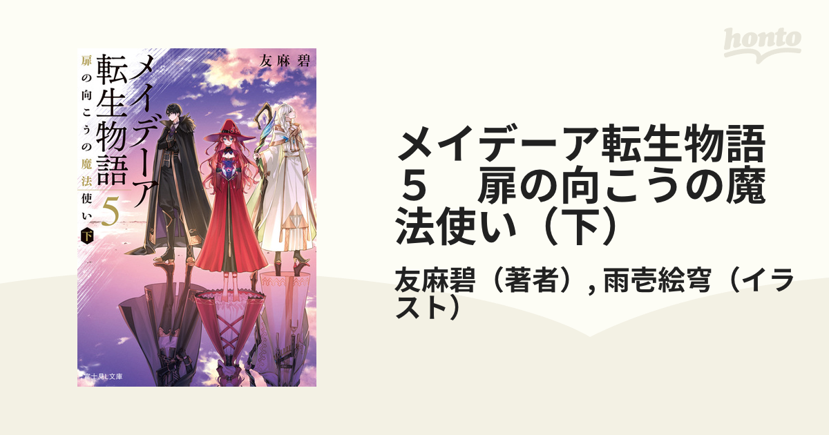 メイデーア転生物語 ５ 扉の向こうの魔法使い（下）の電子書籍 - honto