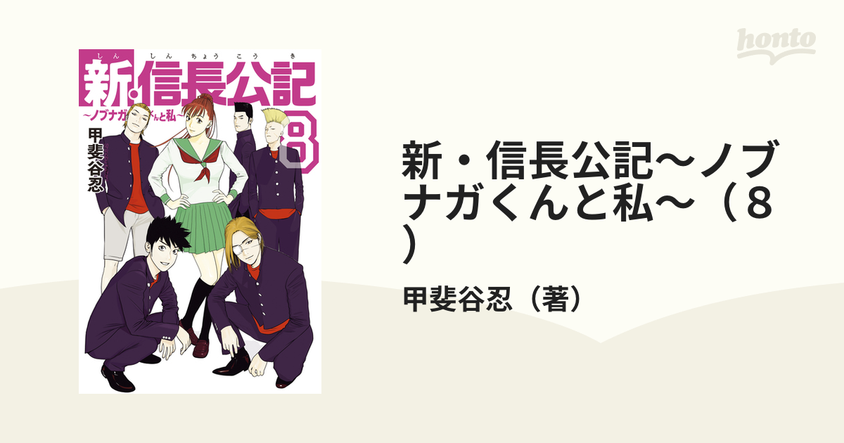 新・信長公記～ノブナガくんと私～（８）（漫画）の電子書籍