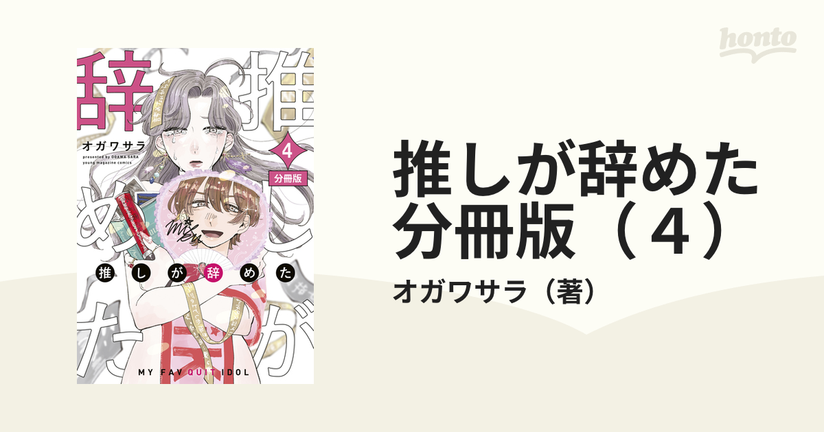 買取 本物 - 【1〜4巻】推しが辞めた - 公式 オンライン ストア:666円