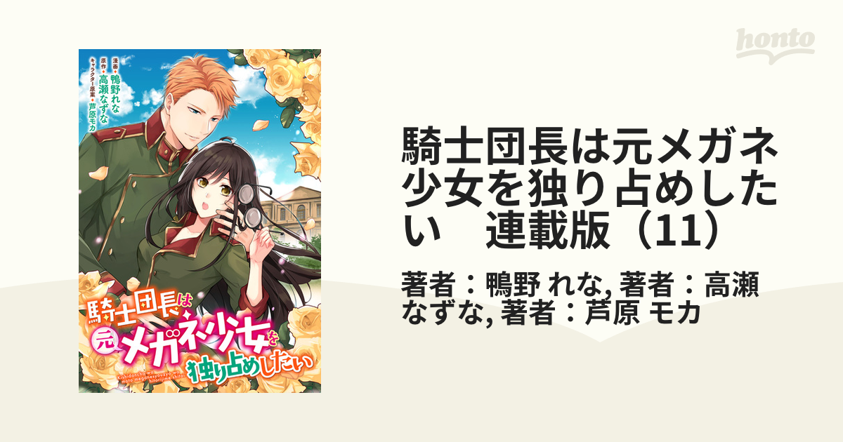 騎士団長は元メガネ少女を独り占めしたい 連載版（11）（漫画）の電子書籍 - 無料・試し読みも！honto電子書籍ストア