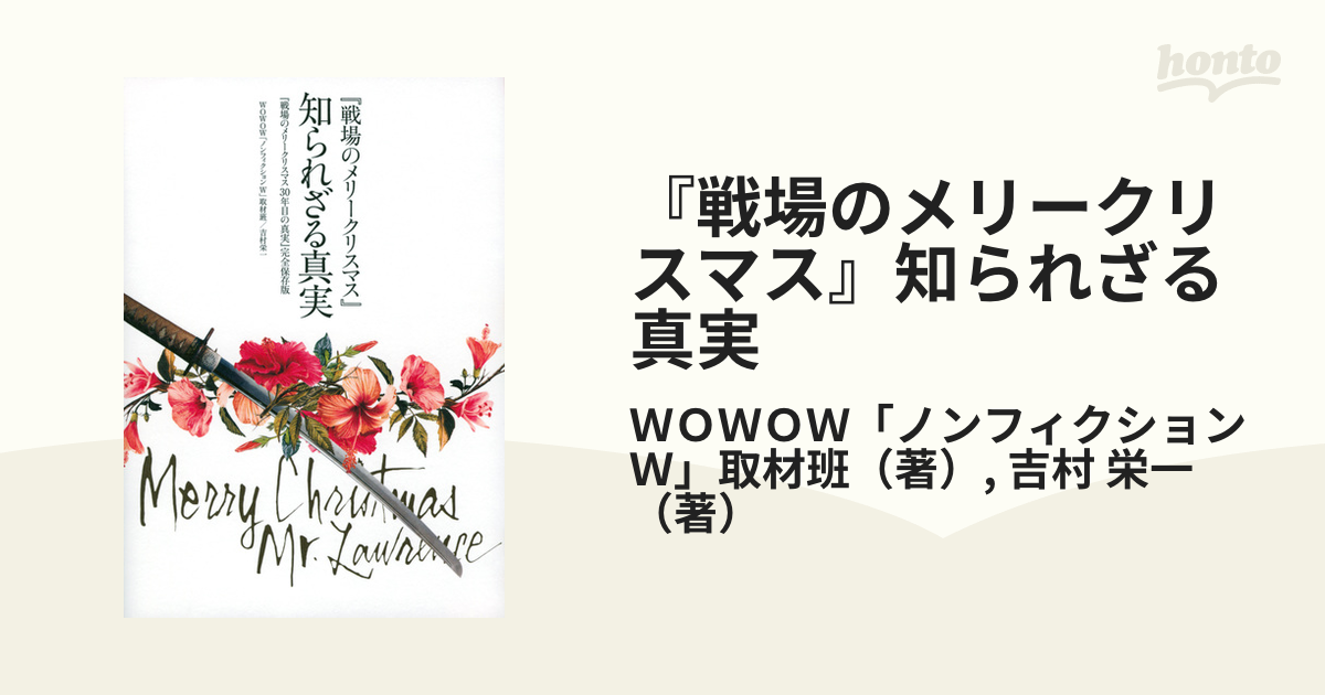 恵みの時 『戦場のメリークリスマス』知られざる真実 『戦場のメリー