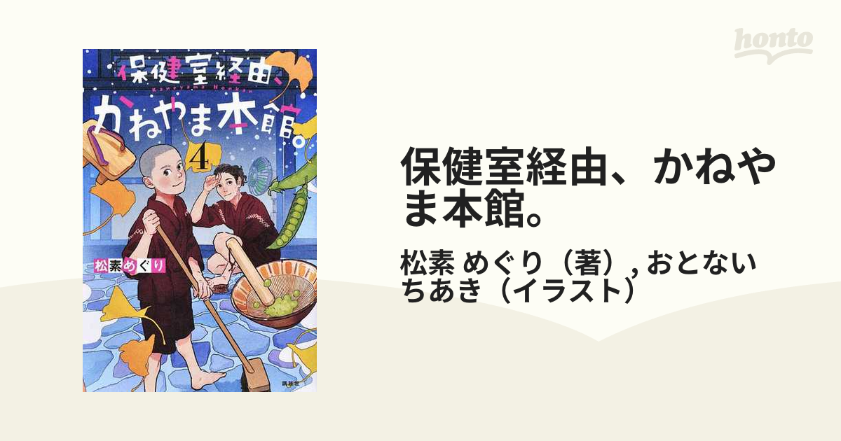 保健室経由、かねやま本館。 - 絵本・児童書