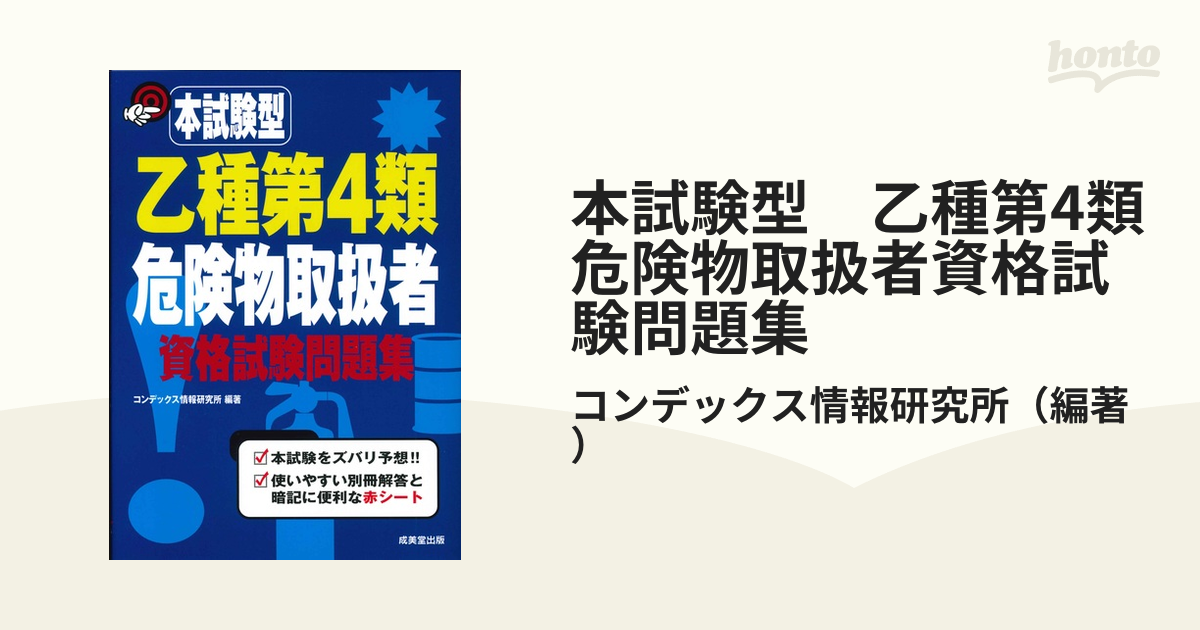 本試験型 乙種第4類危険物取扱者資格試験問題集の通販/コンデックス情報研究所 - 紙の本：honto本の通販ストア