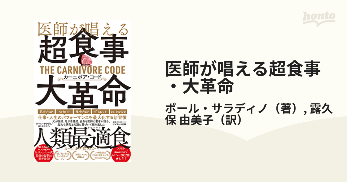 医師が唱える超食事・大革命 カーニボア・コードの通販/ポール