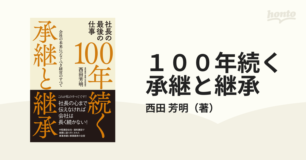 １００年続く承継と継承 社長の最後の仕事 会社の未来につなぐべき経営