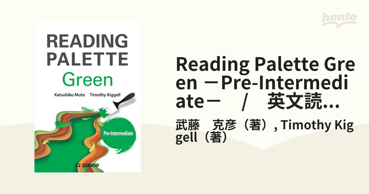 Reading Palette Green －Pre-Intermediate－　/　英文読解への多面的アプローチ リーディングスキル