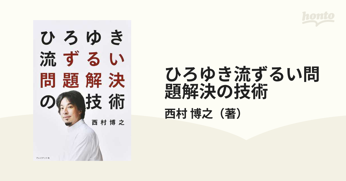 ひろゆき流ずるい問題解決の技術