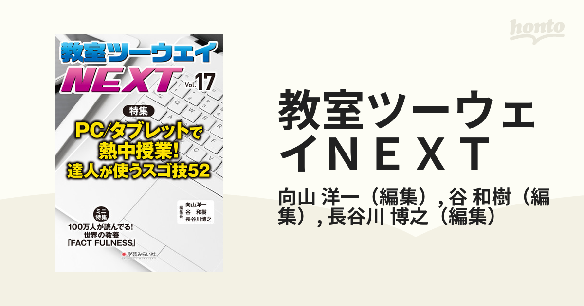 教室ツーウェイＮＥＸＴ １７号 ＰＣ／タブレットで熱中授業！達人が