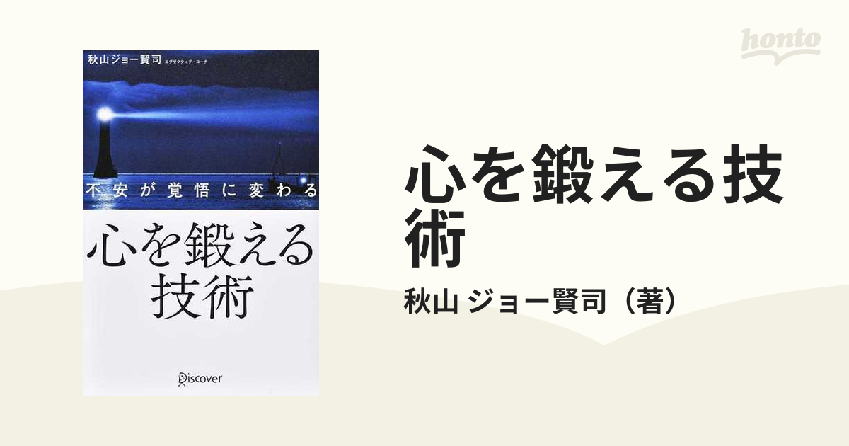 心を鍛える技術 不安が覚悟に変わるの通販/秋山 ジョー賢司 - 紙の本