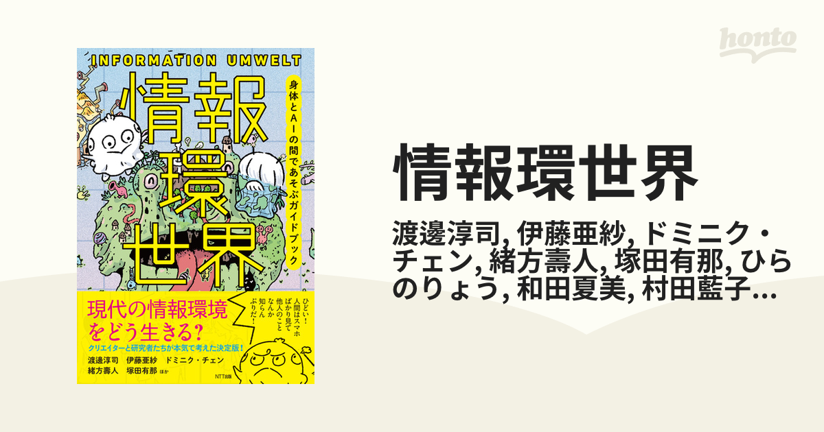 情報環世界の電子書籍 Honto電子書籍ストア