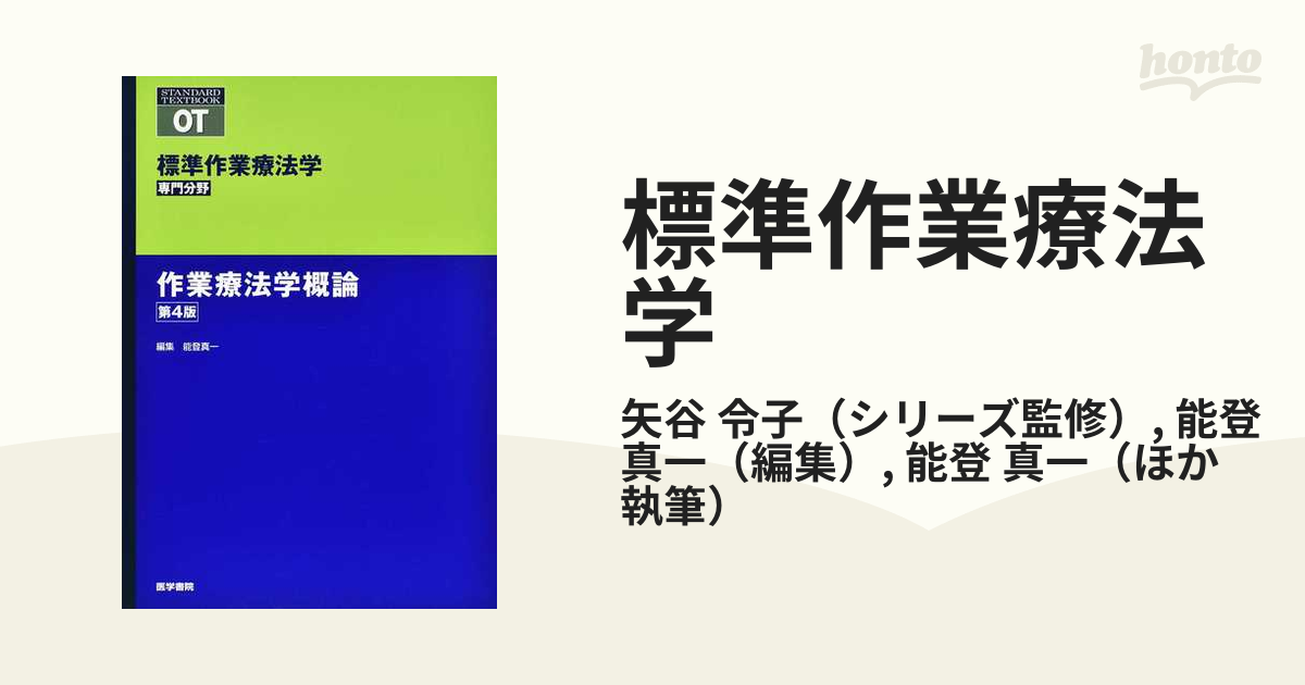 作業療法学ゴールド・マスター・テキスト 〔4〕 - 健康・医学