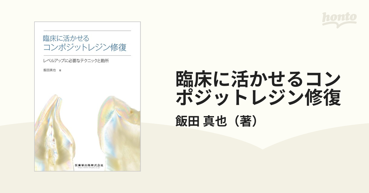 臨床に活かせるコンポジットレジン修復 レベルアップに必要なテクニックと勘所