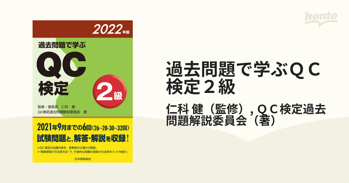 過去問題で学ぶQC検定2級 2022年版 www.showme.org