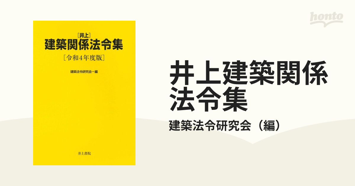 井上建築関係法令集 令和４年度版