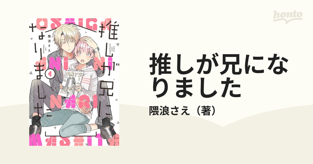 推しが兄になりました １ ガンガンコミックスｐｉｘｉｖ の通販 隈浪さえ コミック Honto本の通販ストア