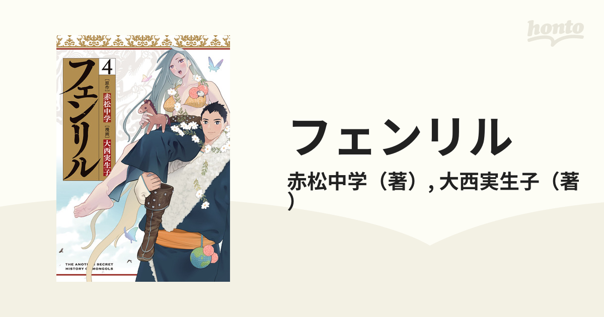 フェンリル ４ ビッグガンガンコミックス の通販 赤松中学 大西実生子 コミック Honto本の通販ストア