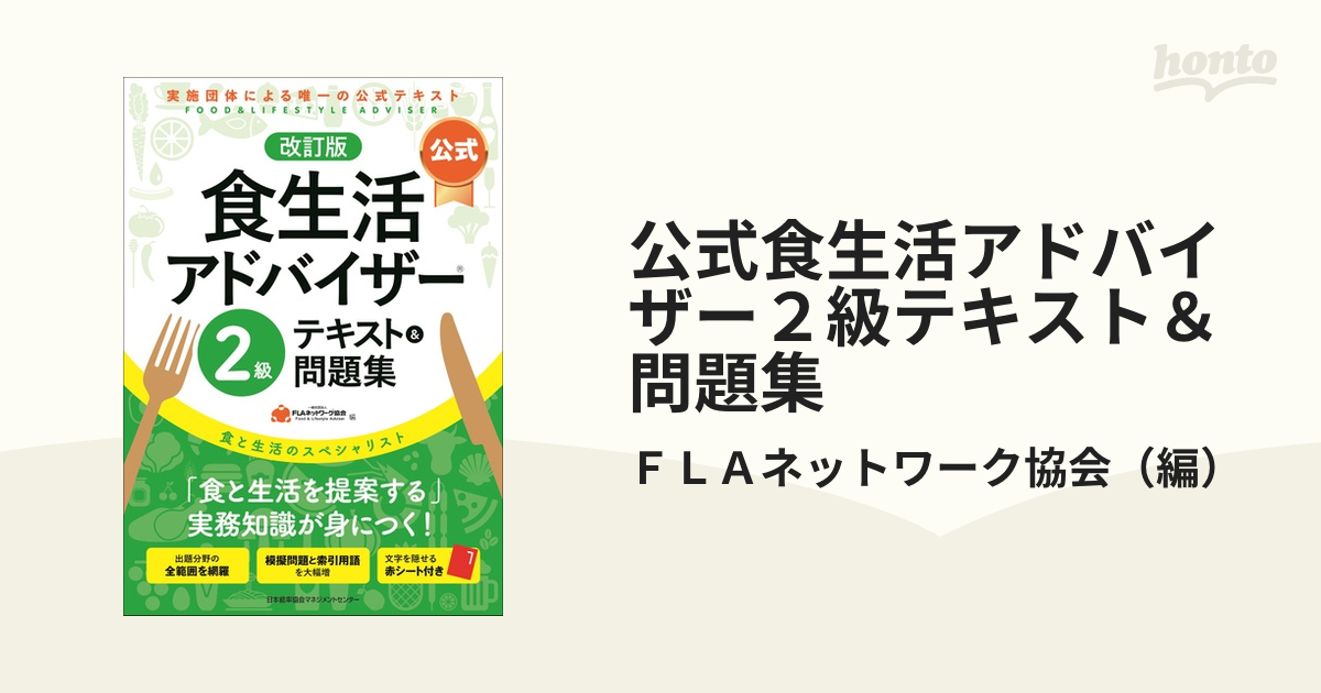 食生活アドバイザー2級公式テキスト問題集 食と生活のスペシャリスト