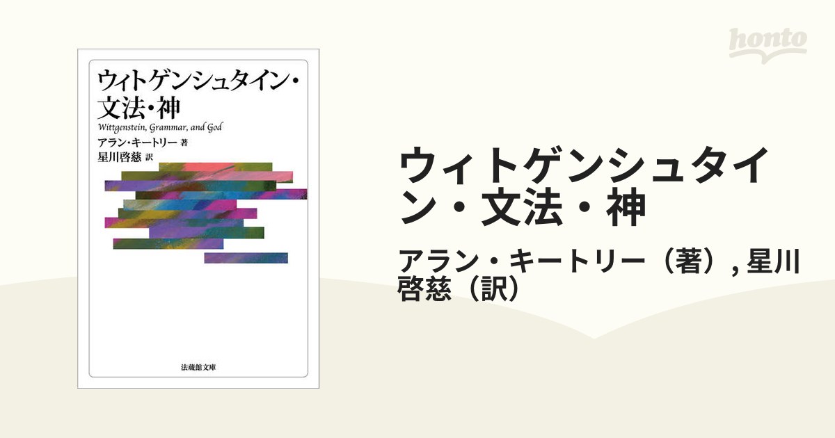 ウィトゲンシュタイン・文法・神