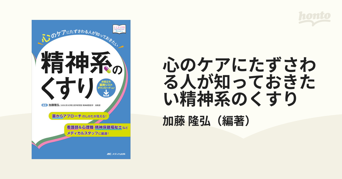 心のケアにたずさわる人が知っておきたい精神系のくすり 薬からアプローチのしかたが見える！ 看護師＆心理職・精神保健福祉士などメディカルスタッフに最適！