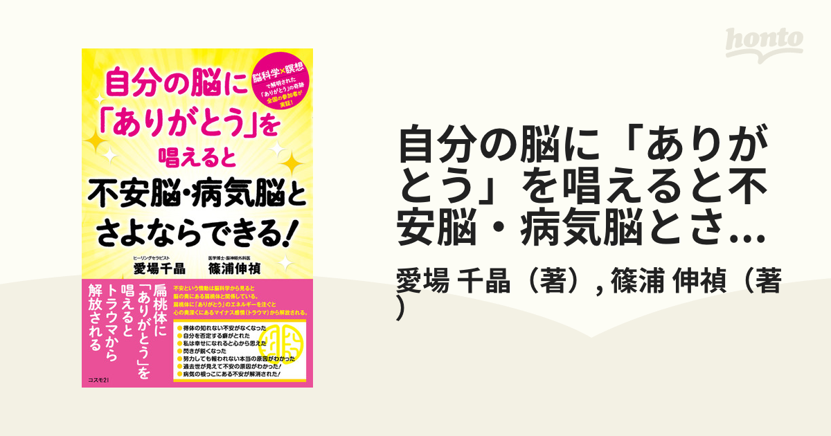 無料発送 自分の脳に ありがとう を唱えると不安脳 病気脳とさよなら